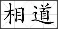 相道