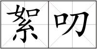 絮叨