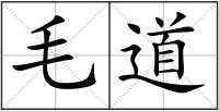 毛道