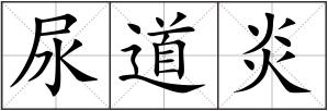 尿道炎