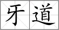 牙道
