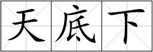 天底下