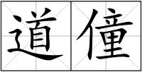 道僮