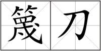 篾刀