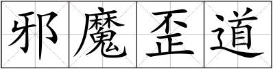 邪魔歪道