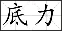 底力