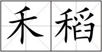 禾稻