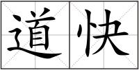 道快