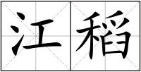 江稻