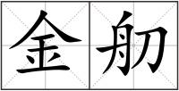 金舠
