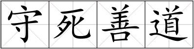 守死善道