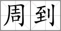 周到