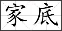 家底