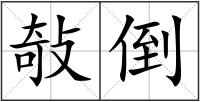 敧倒