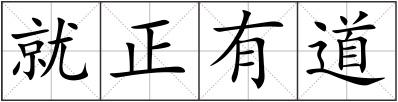 就正有道