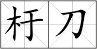 杅刀