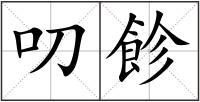 叨飻