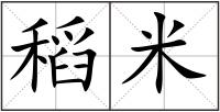 稻米