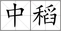中稻