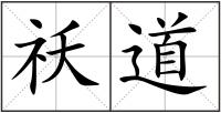 祅道