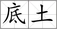 底土
