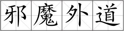 邪魔外道