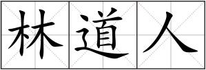 林道人