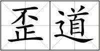 歪道