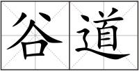 谷道
