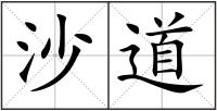 沙道