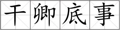 干卿底事
