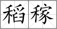 稻稼