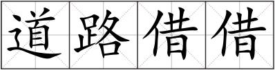 道路借借