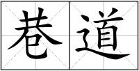巷道