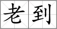 老到