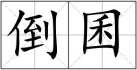 倒囷
