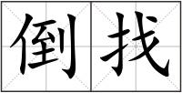 倒找