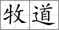 牧道