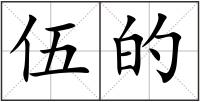 伍的