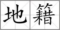 地籍