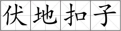 伏地扣子