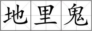 地里鬼