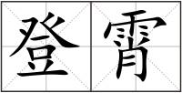 登霄
