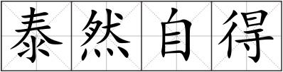 泰然自得