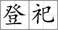 登祀