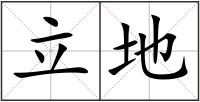 立地
