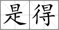 是得