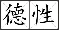 德性