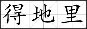 得地里