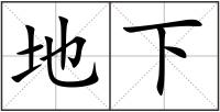 地下